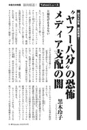 〝ヤフー八分〟の恐怖　メディア支配の闇｜黒木玲子【2026年8月号】