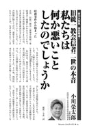 旧統一教会信者二世の本音 　私たちは何か悪いことしたのでしょうか｜小川榮太郎【2026年8月号】