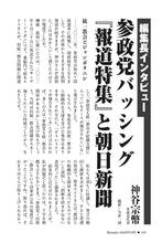 画像をギャラリービューアに読み込む, 【編集長インタビュー】参政党バッシング『報道特集』と朝日新聞｜神谷宗幣【2026年8月号】

