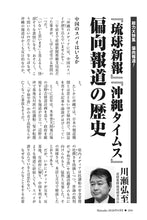 画像をギャラリービューアに読み込む, 『琉球新報』『沖縄タイムス』偏向報道の歴史｜川瀬弘至【2026年8月号】
