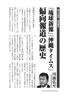 『琉球新報』『沖縄タイムス』偏向報道の歴史｜川瀬弘至【2026年8月号】