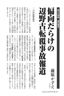 偏向だらけの辺野古転覆事故報道｜藤原かずえ【2026年8月号】