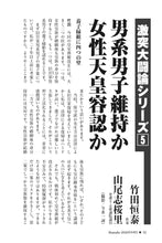 画像をギャラリービューアに読み込む, 【激突大闘論シリーズ⑤】男系男子維持か女性天皇容認か｜竹田恒泰×山尾志桜里【2026年9月号】
