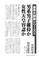 【激突大闘論シリーズ⑤】男系男子維持か女性天皇容認か｜竹田恒泰×山尾志桜里【2026年9月号】