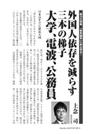 外国人依存を減らす三本の梯子　大学、電波、公務員｜上念司【2026年9月号】