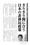 ぎりぎり間に合う日本の非移民政策｜青山繁晴【2026年9月号】