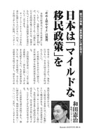 日本は「マイルドな移民政策」を｜和田憲治【2026年9月号】