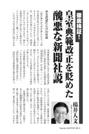 【徹底検証！】皇室典範改正を貶めた醜悪な新聞社説｜楊井人文【2026年9月号】