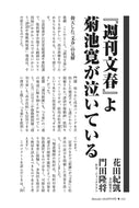 【緊急対談】『週刊文春』よ、菊池寛が泣いている｜花田紀凱×門田隆将【2026年9月号】