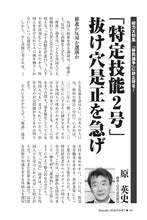 画像をギャラリービューアに読み込む, 「特定技能２号」抜け穴是正を急げ｜原英史【2026年9月号】
