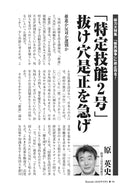 「特定技能２号」抜け穴是正を急げ｜原英史【2026年9月号】