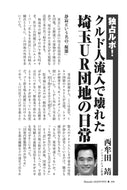 【独占ルポ！】クルド人流入で壊れた埼玉UR団地の日常｜西牟田靖【2026年9月号】