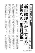 画像をギャラリービューアに読み込む, 【編集長インタビュー】高市総理だからできた前例なき「消費減税」｜片山さつき【2026年10月号】
