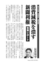 画像をギャラリービューアに読み込む, 【告発レポート】消費減税を潰す新聞利権｜長谷川学【2026年10月号】
