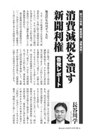 【告発レポート】消費減税を潰す新聞利権｜長谷川学【2026年10月号】