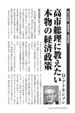 画像をギャラリービューアに読み込む, 高市総理に教えたい本物の経済政策｜デービッド・アトキンソン【2026年10月号】
