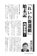 画像をギャラリービューアに読み込む, 【内部告発！】「れいわ新選組」始末記｜榎田信衛門【2026年10月号】
