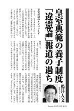 画像をギャラリービューアに読み込む, 皇室典範の養子制度「違憲論」報道の過ち｜楊井人文【2026年10月号】

