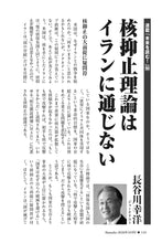画像をギャラリービューアに読み込む, 核抑止理論はイランに通じない｜長谷川幸洋【2026年10月号】
