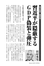 画像をギャラリービューアに読み込む, 習近平が隠蔽するGDP偽装と弾圧｜田村秀男【2026年11月号】
