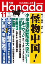 画像をギャラリービューアに読み込む, 習近平が隠蔽するGDP偽装と弾圧｜田村秀男【2026年11月号】
