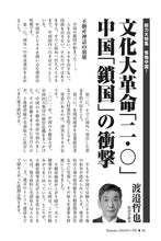 画像をギャラリービューアに読み込む, 文化大革命「二・〇」中国「鎖国」の衝撃｜渡邉哲也【2026年11月号】
