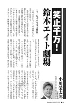 画像をギャラリービューアに読み込む, 笑止千万！　鈴木エイト劇場｜小川榮太郎【2026年11月号】
