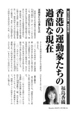 画像をギャラリービューアに読み込む, 香港の運動家たちの過酷な現在｜福島香織【2026年11月号】
