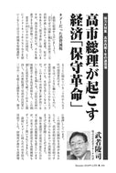 高市総理が起こす経済「保守革命」｜武者陵司【2026年12月号】