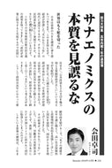 サナエノミクスの本質を見誤るな｜会田卓司【2026年12月号】