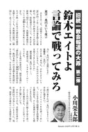 【旧統一教会報道の大罪  第二弾】鈴木エイトよ　言論で戦ってみろ｜小川榮太郎【2026年12月号】