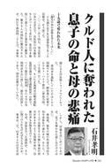 クルド人に奪われた息子の命と母の悲痛｜石井孝明【2026年12月号】