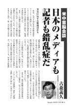 画像をギャラリービューアに読み込む, 【米中首脳会談】日本のメディアも記者も錯乱症だ｜古森義久【2026年12月号】
