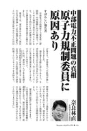 中部電力不正問題の真相　原子力規制委員に原因あり｜奈良林直【2026年12月号】
