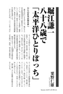 堀江謙一　八十八歳で「太平洋ひとりぼっち」｜粟野仁雄【2026年12月号】