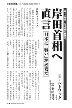 画像をギャラリービューアに読み込む, 岸田首相へ直言　日本に「戦い」が必要だ｜エドワード・ルトワック【2023年7月号】
