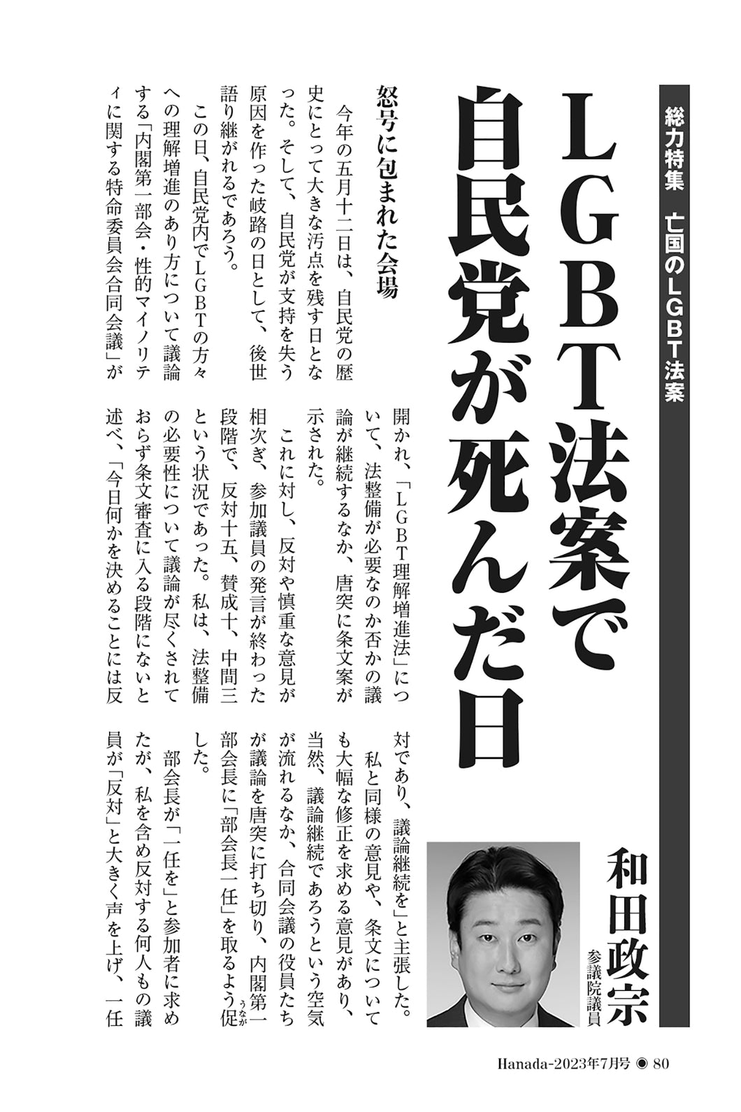 LGBT法案で自民党が死んだ日｜和田政宗【2023年7月号】