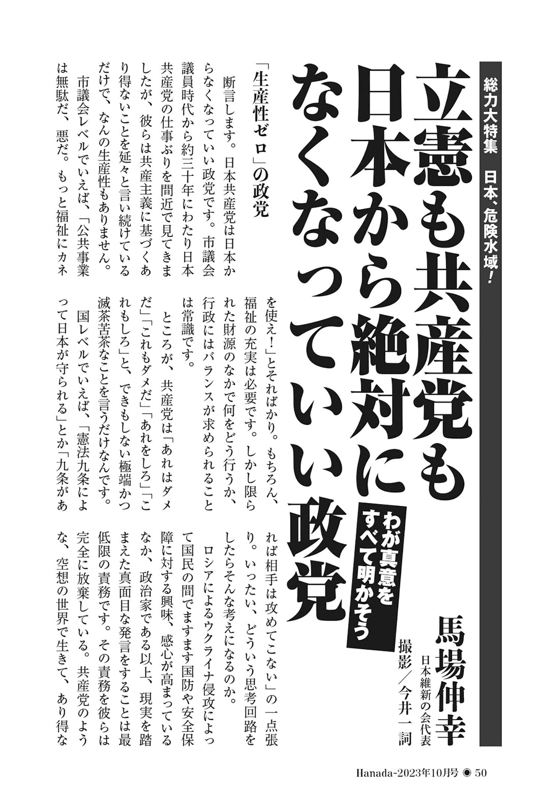 立憲も共産党も日本から絶対になくなっていい政党【わが真意をすべて明かそう】｜馬場伸幸【2023年10月号】