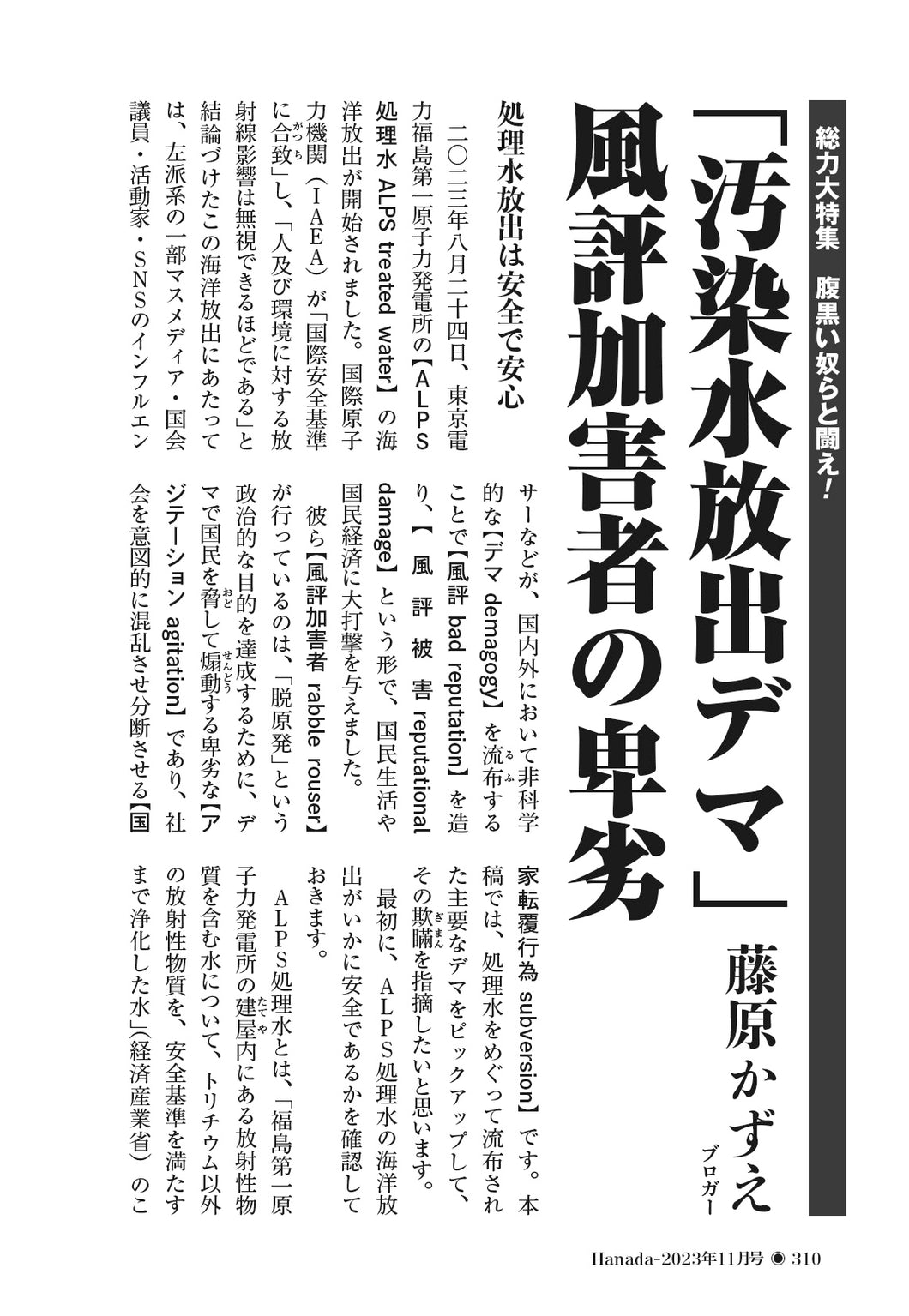 「汚染水放出デマ」風評加害者の卑劣｜藤原かずえ【2023年11月号】