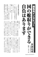 【編集長インタビュー】国の舵取りができる自負はあります｜世耕弘成【2024年2月号】