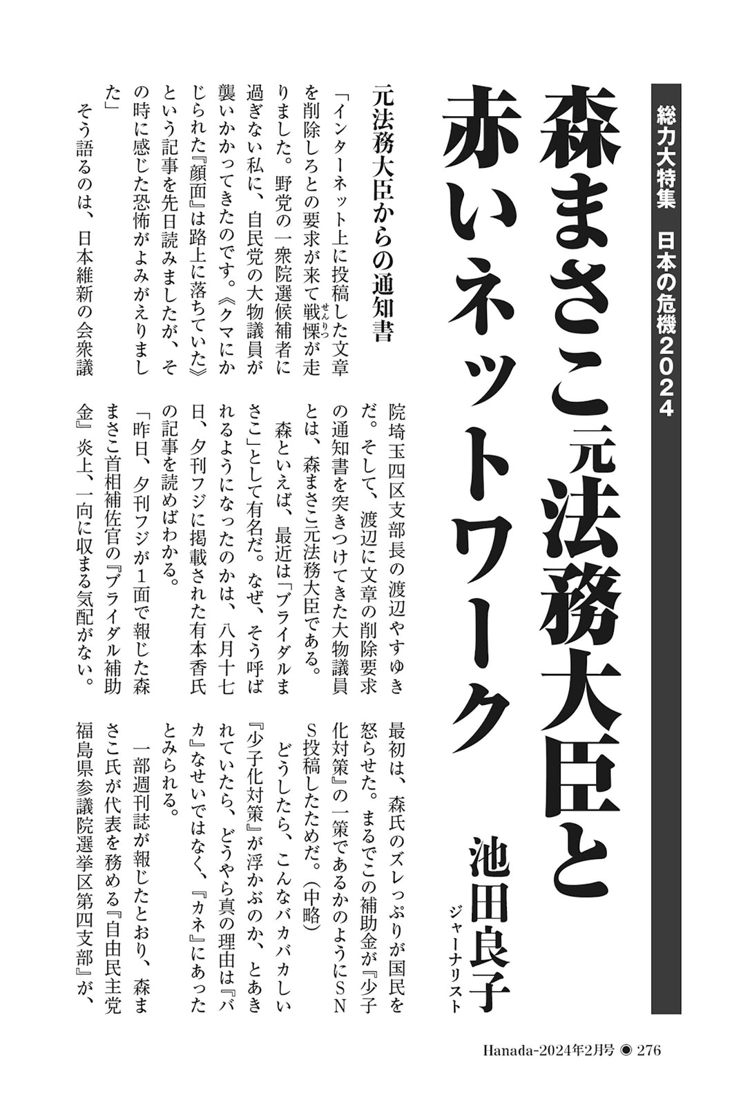 森まさこ元法務大臣と赤いネットワーク｜池田良子【2024年2月号】