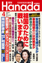 画像をギャラリービューアに読み込む, 【緊急対談】祖国のために戦いますか｜櫻井よしこ×織田邦男【2024年4月号】
