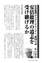 画像をギャラリービューアに読み込む, 【安倍総理のスピーチライター、憂国の記】安倍総理の遺志を受け継げるか｜谷口智彦【2024年4月号】
