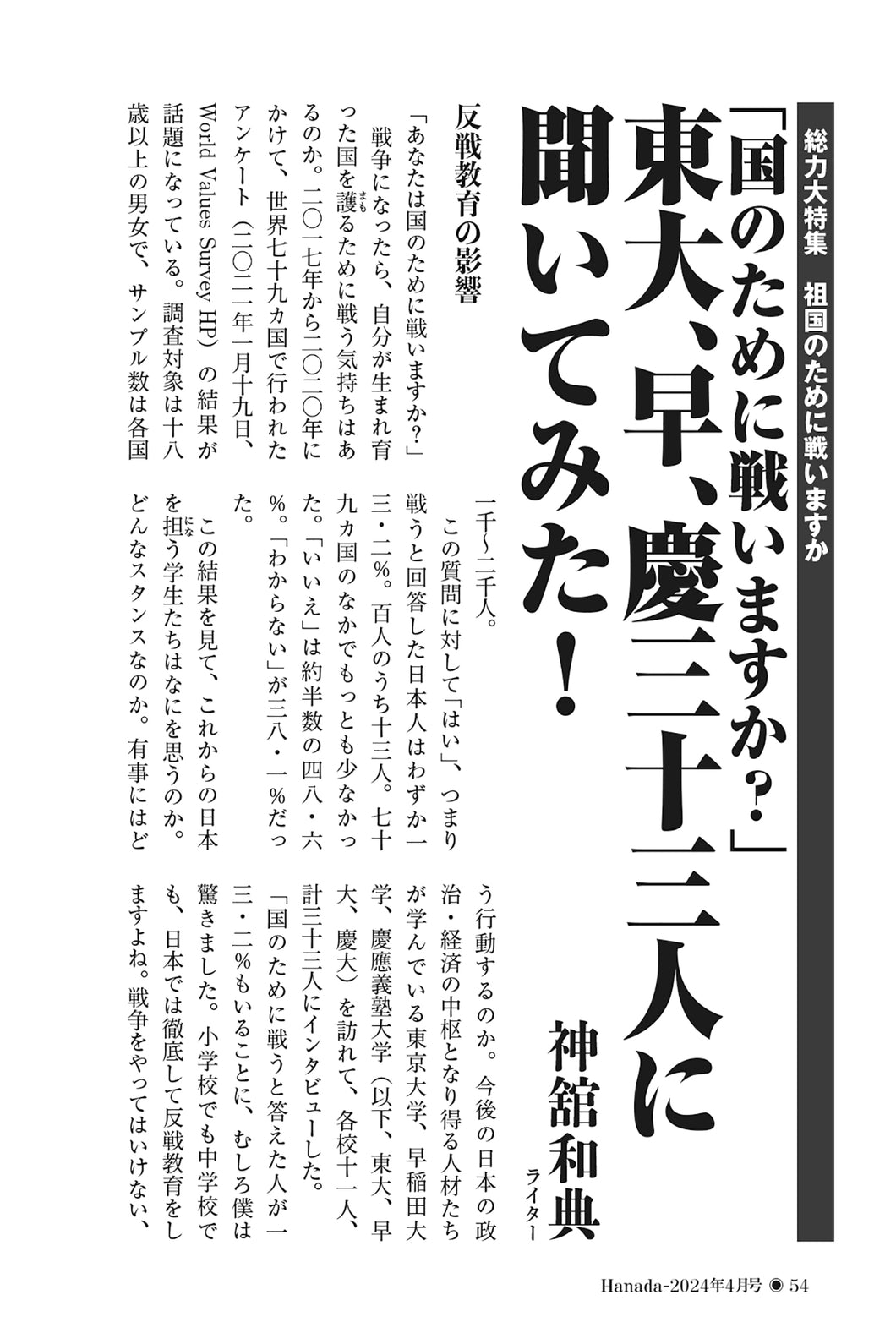 「国のために戦いますか？」東大、早、慶三十三人に聞いてみた！｜神舘和典【2024年4月号】