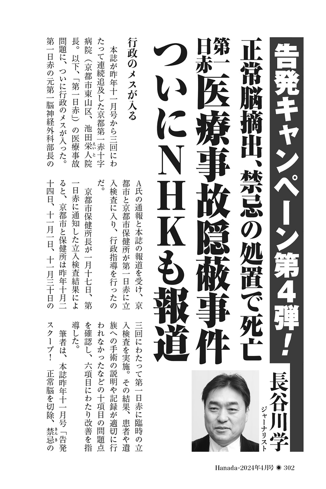 【告発キャンペーン第4弾！】正常脳摘出、禁忌の処置で死亡　第一日赤医療事故隠蔽事件ついにNHKも報道｜長谷川学【2024年4月号】