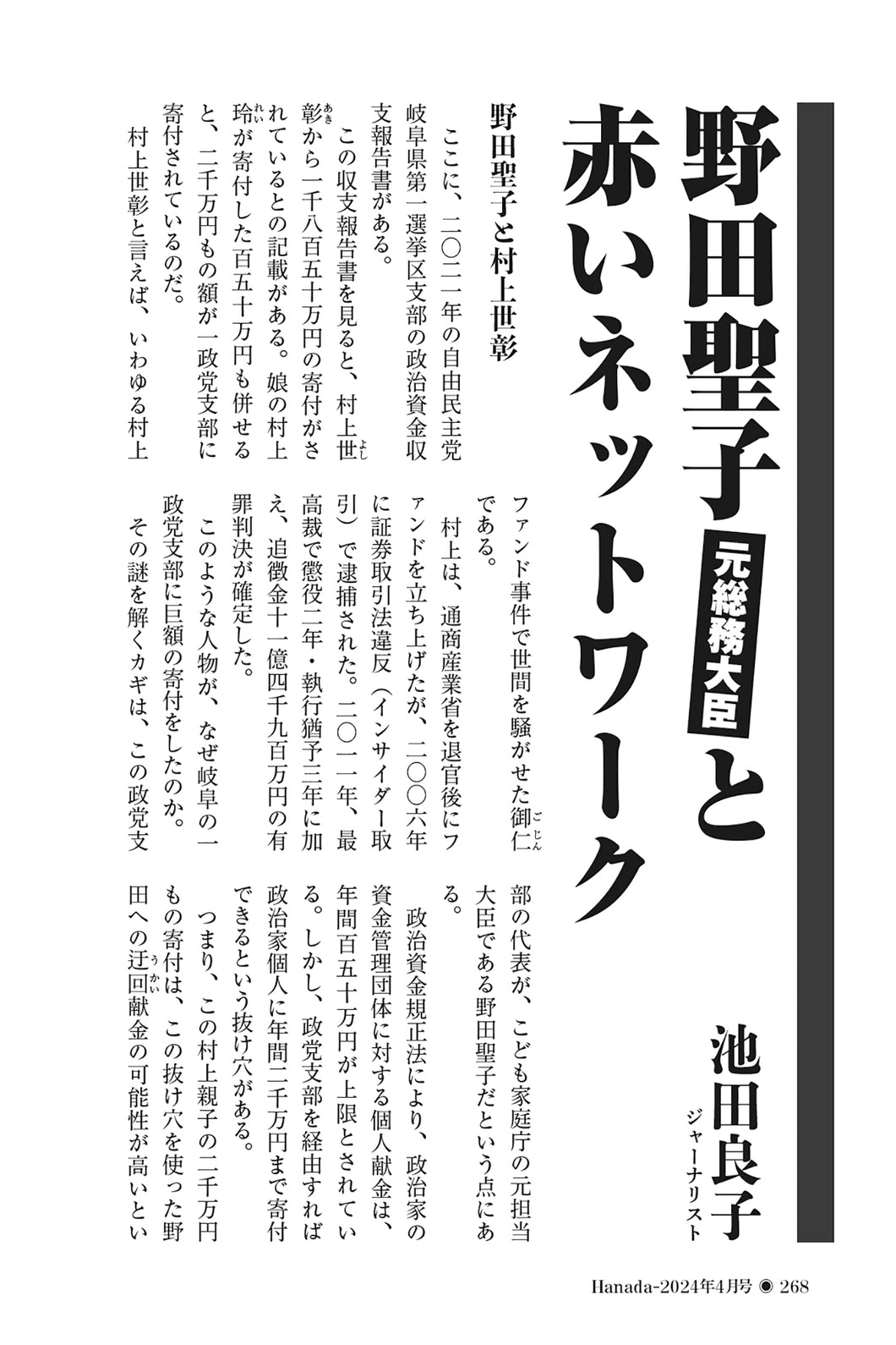 野田聖子元総務大臣と赤いネットワーク｜池田良子【2024年4月号】