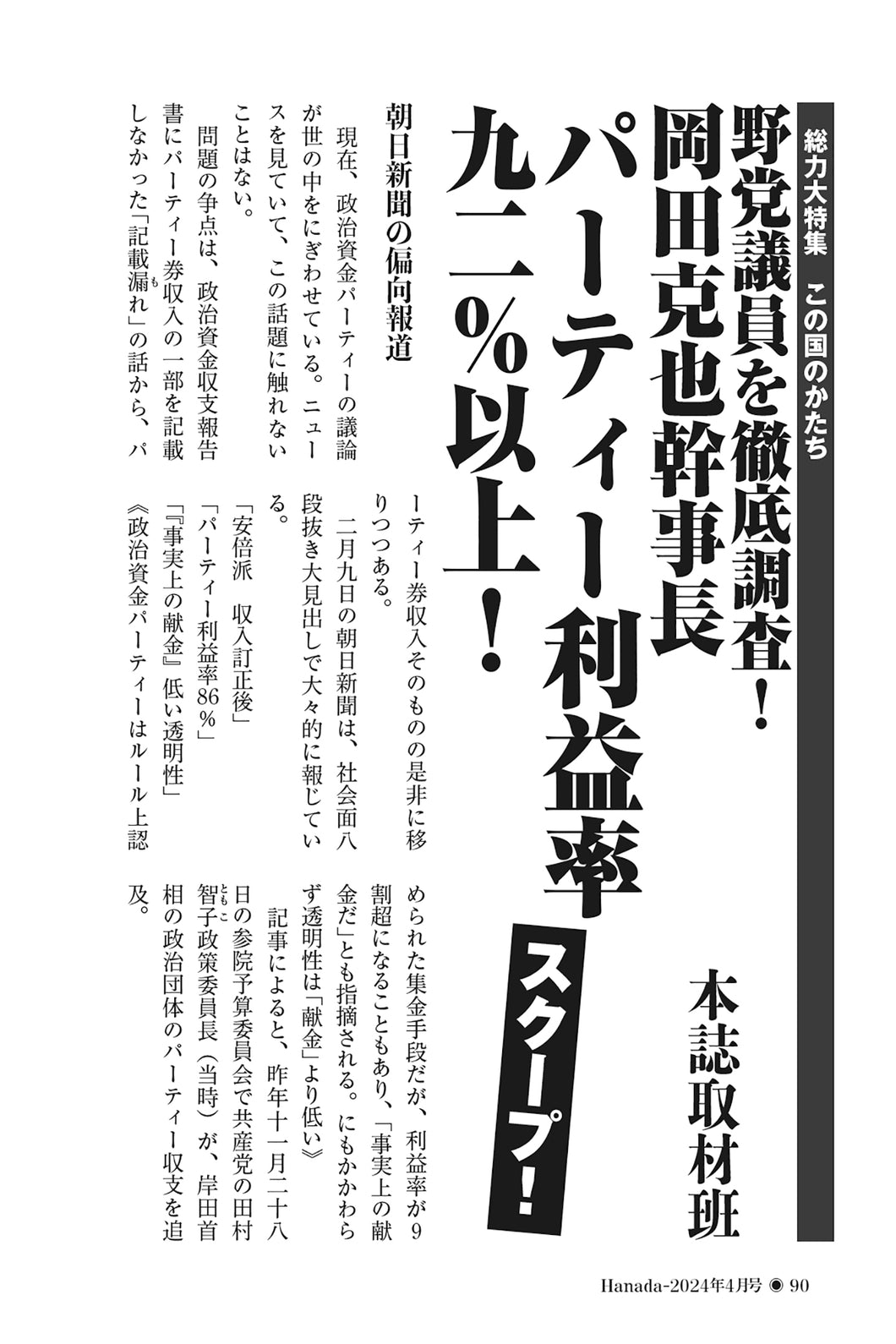 【スクープ！】野党議員を徹底調査！　岡田克也幹事長パーティー利益率九二％以上！｜本誌取材班【2024年4月号】