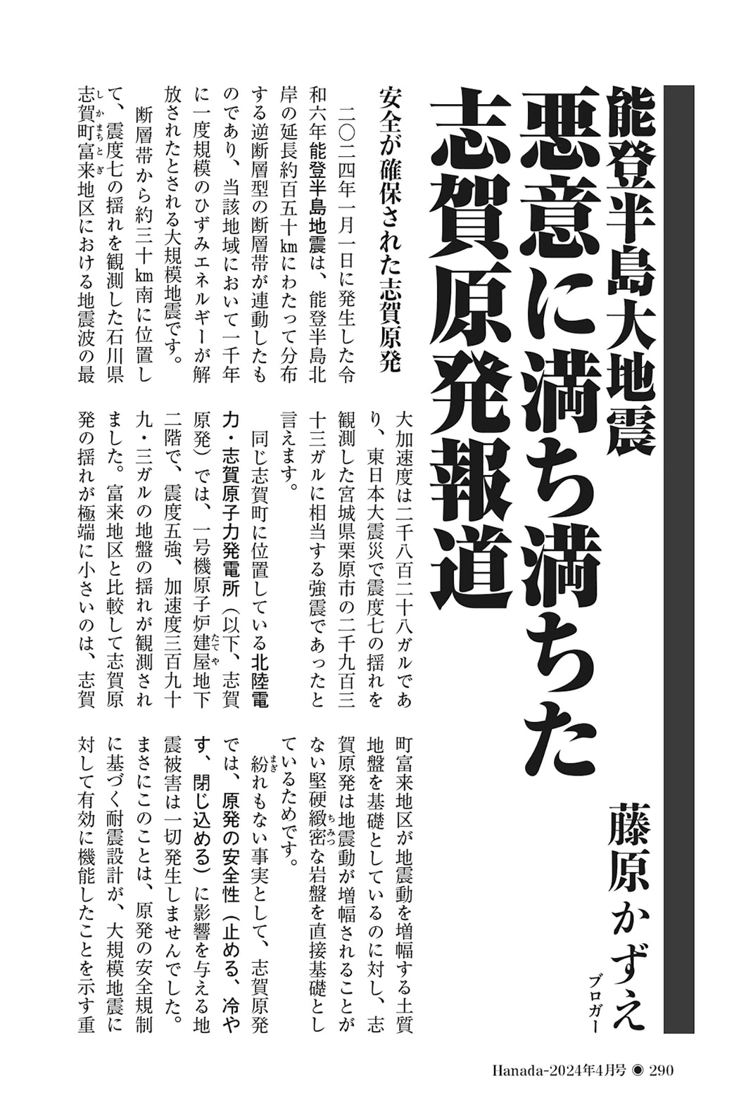 能登半島大地震　悪意に満ち満ちた志賀原発報道｜藤原かずえ【2024年4月号】