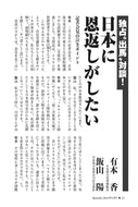 【独占〝出馬〟対談！】日本に恩返しがしたい｜有本香✕飯山陽【2024年5月号】