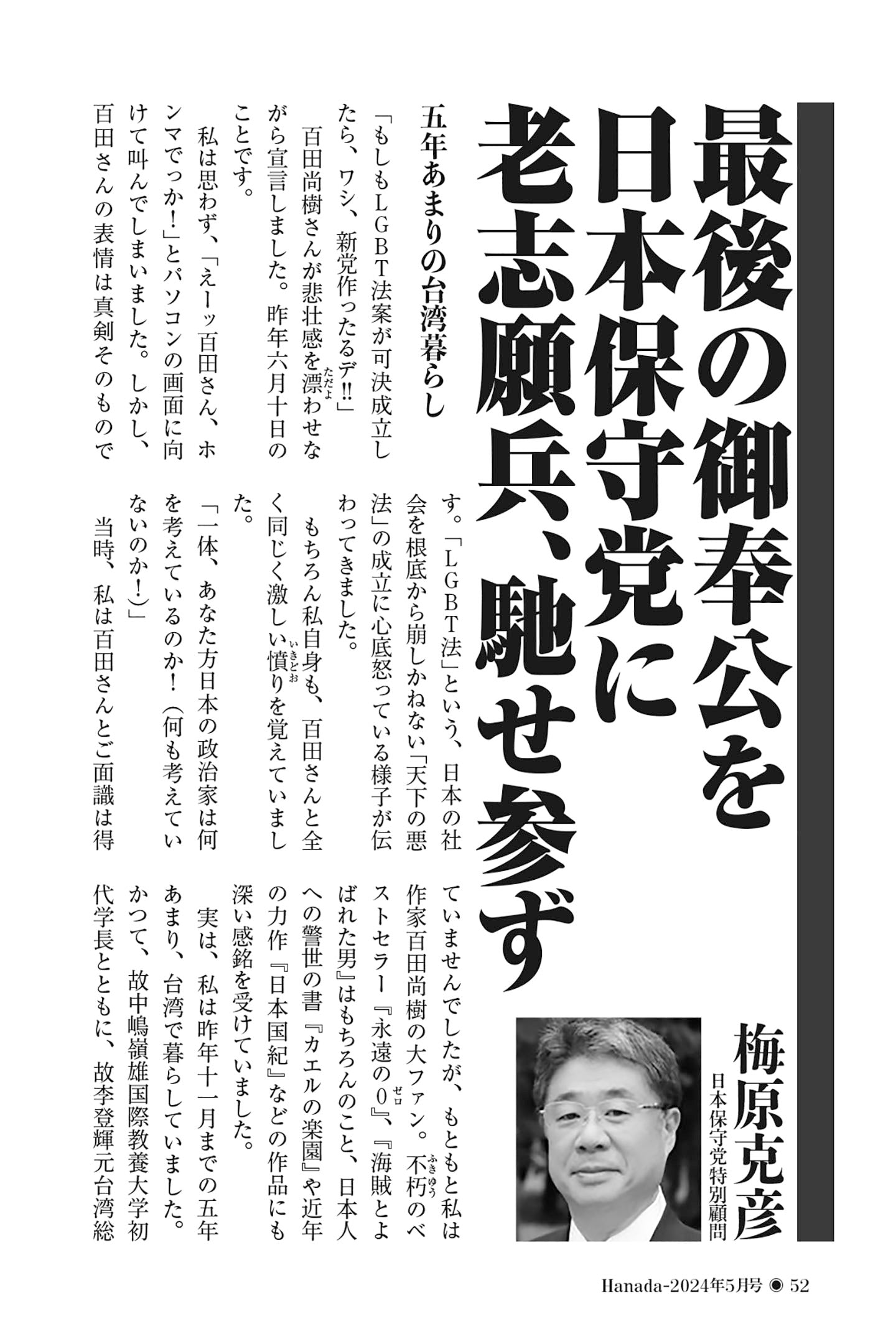 最後の御奉公を日本保守党に 老志願兵、馳せ参ず｜梅原克彦【2024年5月号】 月刊Hanada＜プレミアム＞